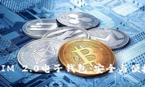 探索TokenIM 2.0电子钱包：安全与便捷的新选择