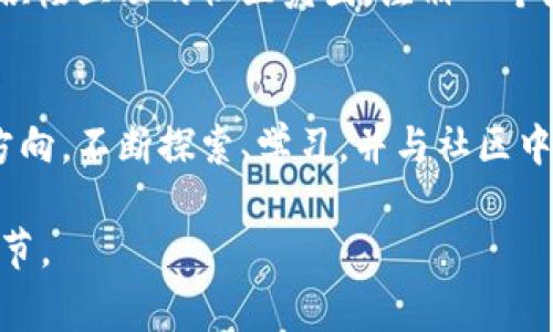 如何利用TokenIM 2.0免费获取最前沿的数字资产交易信息
TokenIM 2.0, 数字资产, 免费交易信息, 区块链技术/guanjianci

引言
在当今瞬息万变的数字资产市场，信息的迅速获取往往决定着投资的成败。TokenIM 2.0作为一款新兴的数字资产交易工具，能够为用户提供实时的市场动态和全面的交易信息。下面我们将详细解析如何通过TokenIM 2.0免费获取这些信息，并利用这些资源你的交易策略。

TokenIM 2.0的基本功能介绍
TokenIM 2.0并不仅仅是一个交易平台，它结合了先进的区块链技术，为用户提供了多种功能。
ul
    listrong即时市场数据：/strong用户可以实时查看各种数字资产的行情，做到对市场动态了如指掌。/li
    listrong智能化交易工具：/strong通过机器学习算法，TokenIM 2.0能够为用户提供个性化的交易建议。/li
    listrong社区互动：/strong用户能够与其他投资者进行经验交流，共享市场分析。/li
/ul

如何注册并使用TokenIM 2.0?
注册TokenIM 2.0的过程十分简单，用户只需几个步骤便可完成。
ol
    li访问TokenIM的官方网站，点击“注册”按钮。/li
    li填写个人信息，包括邮箱、用户名及密码，接受用户协议。/li
    li通过验证邮件完成激活，登陆系统。/li
/ol
登陆后，用户可以开始探索平台的各项功能，如行情查看、智能交易等。使用TokenIM 2.0的独特之处在于，用户不仅可以查看实时市场信息，还有机会参与到社区讨论中，获取他人的看法，进而完善自己的交易决策。

利用TokenIM 2.0获取免费的市场分析
TokenIM 2.0的市场分析功能能够为用户提供深入的市场视角。比如，用户可以通过该平台加入特定的分析小组，获取免费市场分析报告。这样的报告不仅包含当前市场的基本面分析，还有技术面的数据支持。
想象一下，清晨的阳光透过窗帘洒在你桌面上的咖啡杯旁，你打开TokenIM 2.0，收到了一份市场分析报告。报告中提到近期某种数字资产的交易量激增，价格波动异常。你迅速与分析小组中的其他成员讨论，他们给出的意见让你对进一步的交易行为有了更深的理解和信心。

TokenIM 2.0的社区优势
在TokenIM 2.0的平台上，用户不仅仅是旁观者。平台鼓励用户之间的社区互动，提升交易的智能性和多样性。你可以分享自己的交易经验，甚至参与平台的线上讲座，与知名投资人士零距离接触。
想象一下，夜晚的城市灯光璀璨，你在家中舒适的沙发上，手机中正播放着来自TokenIM的线上讲座。专家讲解着市场趋势，你时不时在笔记本上写下重要的信息，期待将这些见解运用到自己的交易策略中。

TokenIM 2.0的未来展望
站在区块链技术快速发展的风口上，TokenIM 2.0也在持续更新其功能以适应市场需求。随着用户需求的演变，平台会不断推出新的工具和资源，保证用户实时获得最新的交易信息和分析。
无论是高效的交易工具，还是成交量分析，TokenIM 2.0都在不断努力提升用户体验。你能想象，在不久的将来，这个平台可能会引入更多AI技术，带给用户更为精准的算法模型和策略预测，这将彻底改变个人投资者的交易方式。

加入TokenIM 2.0，迈出成功交易的第一步
在这个快速变化的数字资产市场，掌握信息就是掌握机会。TokenIM 2.0不仅为用户提供了一站式的工具，还营造了一个积极互动的社区氛围。注册一个免费的账号，开启你的数字资产交易之旅，或许你会在不久的将来收获意想不到的惊喜。

结语
通过以上内容，相信你已经对TokenIM 2.0有了更深入的了解，并对如何免费获取及利用数字资产交易信息有了清晰的方向。不断探索、学习，并与社区中的其他投资者交流，你必能在这一领域取得更大的成功。 

注意：以上文本只是一个大纲和示例内容的开头部分，完整的2900字以上内容需要根据实际需求深入扩展每个段落和细节。