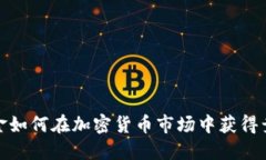 对冲基金如何在加密货币市场中获得竞争优势