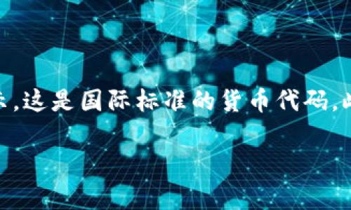 在Tokenim 2.0中，人民币通常以特定的符号或代码表示。在一些区块链平台和加密金融应用中，人民币可能会以“CNY”表示，这是国际标准的货币代码。此外，在某些场景中，平台可能使用其他形式的数字资产来代表人民币的价值，例如通过稳定币（如与人民币挂钩的USDT等）。

如果你对Tokenim 2.0有具体的使用场景或其他问题，请提供更多信息，我将很乐意为你解答。