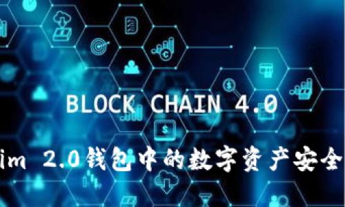如何将Tokenim 2.0钱包中的数字资产安全提币到火币网
