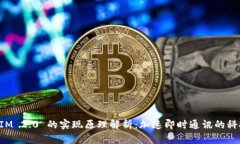 TokenIM 2.0 的实现原理解析：加速即时通讯的科技