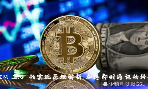 TokenIM 2.0 的实现原理解析：加速即时通讯的科技之路