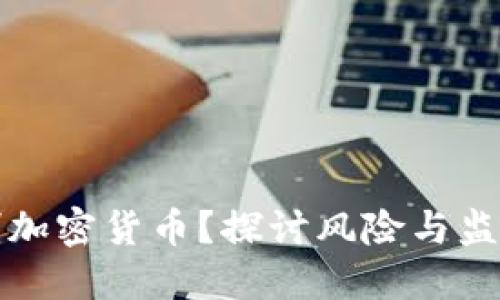 为什么抵制加密货币？探讨风险与监管的必要性