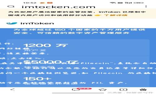 要查询 Tokenim 中的 FIL 币（Filecoin），您可以按照以下步骤进行：

1. **访问 Tokenim 网站**：打开浏览器，输入 Tokenim 的官方网站链接。

2. **注册或登录账户**：如您还没有账户，需要先注册；若已有账户，请直接登录。

3. **进入资产管理页面**：登录之后，寻找“资产”或“钱包”这类选项，点击进入。

4. **搜索 FIL 币**：在资产管理页面，通常会有一个资产搜索框。在其中输入“FIL”或者“Filecoin”。系统会自动显示与之相关的资产信息。

5. **查看余额和交易记录**：点击 FIL 币进入，您将看到该币种的余额、市场行情以及您的交易记录等详细信息。

6. **使用区块链浏览器**（如果您想要更详细的信息）：您还可以访问一个区块链浏览器，如 Filecoin 的区块链浏览器，输入您的钱包地址，查看与该地址关联的 FIL 交易记录。

### 额外建议：

- **关注社区和官方公告**：了解最新的市场动态和项目进展，有助于您更好地管理持有的 FIL 资产。
- **安全保障**：确保使用双重认证和强密码保护您的账户。

这样，您就能轻松查询 Tokenim 中的 FIL 币信息。如果您还有其他问题，请随时问我！