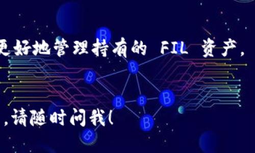 要查询 Tokenim 中的 FIL 币（Filecoin），您可以按照以下步骤进行：

1. **访问 Tokenim 网站**：打开浏览器，输入 Tokenim 的官方网站链接。

2. **注册或登录账户**：如您还没有账户，需要先注册；若已有账户，请直接登录。

3. **进入资产管理页面**：登录之后，寻找“资产”或“钱包”这类选项，点击进入。

4. **搜索 FIL 币**：在资产管理页面，通常会有一个资产搜索框。在其中输入“FIL”或者“Filecoin”。系统会自动显示与之相关的资产信息。

5. **查看余额和交易记录**：点击 FIL 币进入，您将看到该币种的余额、市场行情以及您的交易记录等详细信息。

6. **使用区块链浏览器**（如果您想要更详细的信息）：您还可以访问一个区块链浏览器，如 Filecoin 的区块链浏览器，输入您的钱包地址，查看与该地址关联的 FIL 交易记录。

### 额外建议：

- **关注社区和官方公告**：了解最新的市场动态和项目进展，有助于您更好地管理持有的 FIL 资产。
- **安全保障**：确保使用双重认证和强密码保护您的账户。

这样，您就能轻松查询 Tokenim 中的 FIL 币信息。如果您还有其他问题，请随时问我！