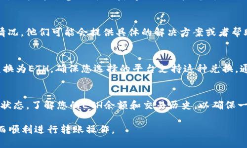 在Tokenim平台上，如果您遇到没有ETH（以太坊）余额的情况，导致无法进行转账，您可以考虑以下几种解决方案：

### 1. **充值ETH**
   首先，您需要确保您的Tokenim钱包中有足够的以太坊余额来支付转账的手续费（Gas费）。您可以通过以下方式充值ETH：
   ul
      listrong通过交易所：/strong在交易所购买ETH，然后将其转入您的Tokenim钱包地址。/li
      listrong通过P2P交易：/strong与其他用户直接交易，获得ETH。/li
      listrong从其他钱包转账：/strong如果您在其他钱包中有ETH，可以直接转账到Tokenim钱包地址。/li
   /ul

### 2. **借用ETH支付手续费**
   某些平台或服务允许用户借用少量ETH来进行转账。这通常是通过特定的智能合约或者引导功能完成的。请查阅Tokenim相关的帮助文档，了解是否提供此类服务。

### 3. **参与网络活动**
   有时，Tokenim可能会举办一些活动，例如空投或奖励活动，用户通过参与可以获得ETH。如果您符合条件，可以关注相关的活动信息。

### 4. **联系客服**
   如果您仍然遇到困难，建议联系Tokenim客服。说明您的情况，他们可能会提供具体的解决方案或者帮助您处理技术问题。

### 5. **查看其他加密资产**
   如果您有其他代币在Tokenim钱包中，您可以考虑将其兑换为ETH。确保您选择的平台支持这种兑换，通常这些交易所会收取一定的手续费。

### 6. **使用以太坊区块链浏览器**
   您还可以使用以太坊区块链浏览器来检查您钱包的交易状态，了解您的ETH余额和交易历史，以确保一切正常。

通过以上几种方式，您可以为您的Tokenim钱包充值ETH，从而顺利进行转账操作。