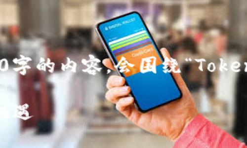 接下来我会为您准备一个的、相关关键词和内容大纲，并提供2860字的内容。会围绕“Tokenim 2.0官网”这一核心进行设计，相关关键词将与时下热点结合。

揭开Tokenim 2.0官网的神秘面纱：如何在区块链时代把握投资机遇
