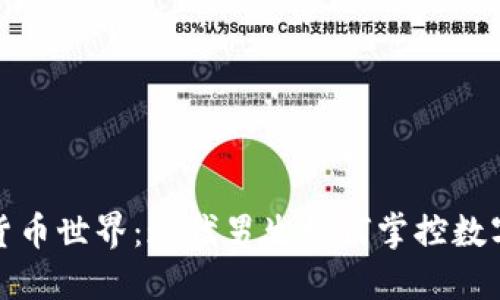 探索加密货币世界：现代男生如何掌控数字资产投资