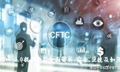 TokenIM 2.0提现功能全面解析：安全、便捷及如何操