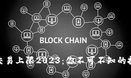 加密货币合约交易上限2023：你不可不知的投资规则与风险