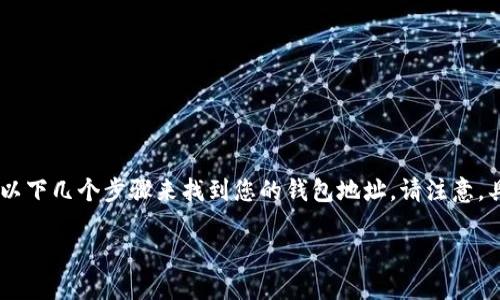关于“tokenim2.0钱包地址在哪儿看”的问题，可以通过以下几个步骤来找到您的钱包地址。请注意，具体步骤可能会因钱包的版本或设备的不同而有所差异。

### 如何查看Tokenim 2.0钱包地址？