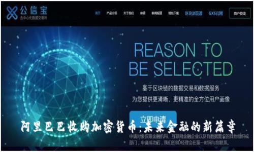 阿里巴巴收购加密货币：未来金融的新篇章