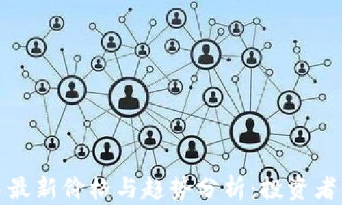 
2023年加密货币交易最新价格与趋势分析：投资者该如何把握市场脉动？