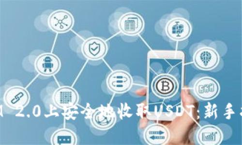 如何在TokenIM 2.0上安全地收取USDT：新手指南与实用技巧