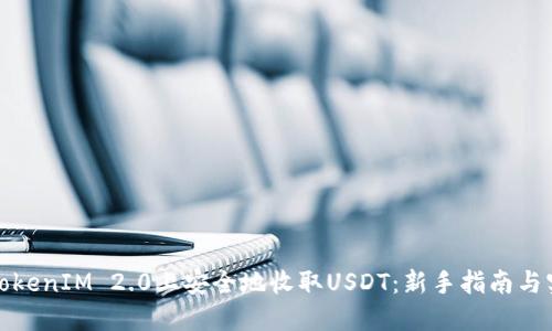 如何在TokenIM 2.0上安全地收取USDT：新手指南与实用技巧