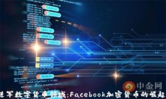 Meta进军数字货币领域：Facebook加密货币的崛起与
