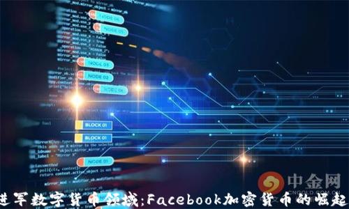 
Meta进军数字货币领域：Facebook加密货币的崛起与未来