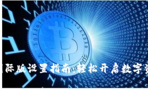 TokenIM 2.0国际版设置指南：轻松开启数字资产管理新体验