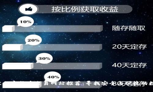 2023年最佳加密货币交易网站推荐：寻找安全与便捷的数字货币平台