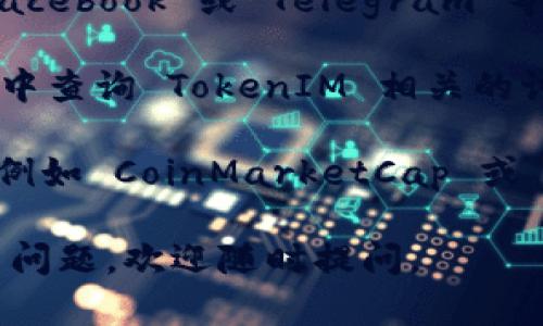 要找到 TokenIM 2.0 的官网，你可以采取以下几个步骤：

1. **搜索引擎查询**：打开你的浏览器，输入“TokenIM 2.0 官网”或“TokenIM 官方网站”进行搜索。通常，搜索结果的第一条或前几条会是官网链接。

2. **社交媒体**：访问 TokenIM 的社交媒体页面，如 Twitter、Facebook 或 Telegram 等，通常他们会在这些平台上分享官网链接。

3. **区块链社区**：在像 Reddit 或 Discord 这样的区块链社区中查询 TokenIM 相关的讨论，用户通常会分享官网的信息。

4. **区块链信息网站**：访问一些区块链和加密货币的信息网站，例如 CoinMarketCap 或 CoinGecko，搜索 TokenIM，相关的链接信息通常会包括官方网站。

希望这些建议能够帮助你找到 TokenIM 2.0 的官网！如果有更多问题，欢迎随时提问。