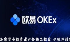 2023年加密货币投资者必备物品推荐：从硬件到安