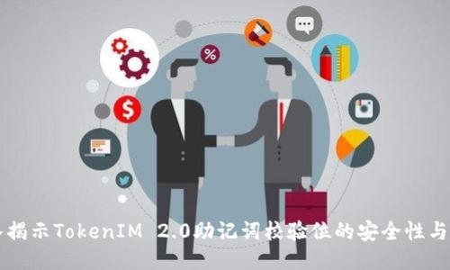 深入揭示TokenIM 2.0助记词校验位的安全性与应用