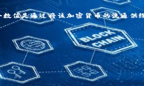 在加密货币领域，提到的“M”通常不是指一个固定的数值，而是可能与多种概念相关。以下是几种可能的解释：

1. **市场总值**：在讨论加密货币时，M常常是市场总值（market capitalization）的缩写，通常表示某种特定加密货币的总市值。这个数值是通过将该加密货币的流通供给量与其当前价格相乘得出的。例如，如果一种加密货币的流通量为1,000,000个，当前价格为10美元，则市场总值为10,000,000美元。

2. **该货币的等级或分类**：有时M也指代某种分类的等级，比如在某些平台上，根据市值的大小将加密货币划分为不同的等级。

3. **特定加密货币的标识符**：在某些情况下，M可能是某种加密货币的代号或名称的一部分。

4. **数据存储单元**：在更广泛的技术讨论中，M可以代表兆字节（MB），通常用来衡量数据容量。

如果你有具体的上下文或者具体的加密货币名称，能够提供更精准的解释。