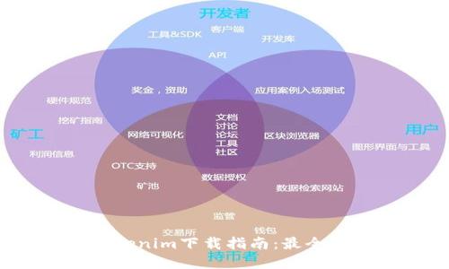2023年最新Tokenim下载指南：最全收藏与使用攻略
