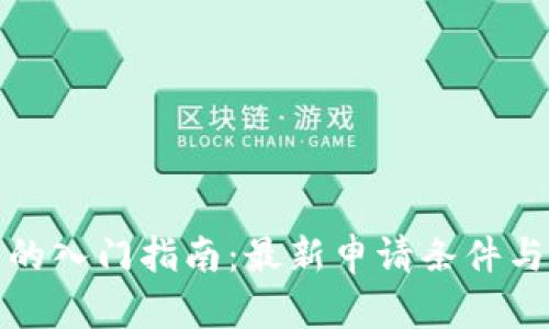 加密货币投资的入门指南：最新申请条件与成功案例分析