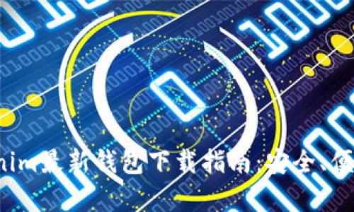 2023年Tokenim最新钱包下载指南：安全、便捷与热点分析