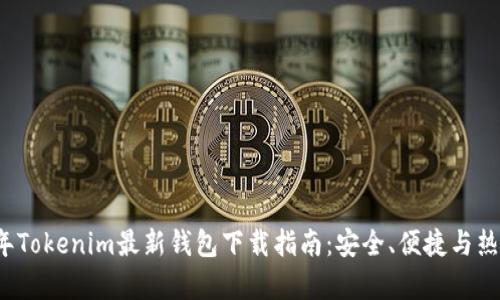 2023年Tokenim最新钱包下载指南：安全、便捷与热点分析