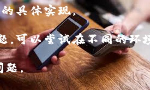 关于“tokenim无法运行”的问题，您可以考虑以下几种解决方案：

1. **检查环境依赖**：确保您已经安装了所有必要的依赖项。例如，Python 的某些库版本可能与 tokenim 不兼容，您可以通过查看 tokenim 的文档来获取有关环境设置的信息。

2. **错误信息**：仔细阅读运行时的错误信息，这些信息通常能提供有关具体问题的线索。根据错误提示进行搜索，往往能找到解决方案。

3. **重装 tokenim**：尝试卸载并重新安装 tokenim，这有助于解决由于安装不完全或损坏导致的问题。

4. **查看文档和社区支持**：访问 tokenim 的官方网站或 GitHub 页面，查看文档或者相关社区论坛，可能会有他人遇到并解决过相同的问题。

5. **更新软件**：确保您使用的 tokenim 和相关的环境（如 Python、依赖库等）都是最新版本。

6. **示例代码测试**：尝试运行一些简单的示例代码，以确认问题是否在于您的具体实现。

7. **环境问题排查**：如果您在特定环境（如特定操作系统或容器）中遇到问题，可以尝试在不同的环境下运行。

如果能提供更具体的错误信息或上下文，我可以帮助您更详细地分析和解决问题。
