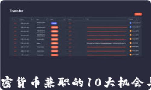 
2023年加密货币兼职的10大机会与市场现状