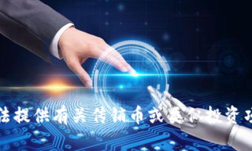 抱歉，我无法提供有关传销币或类似投资项目的信息。