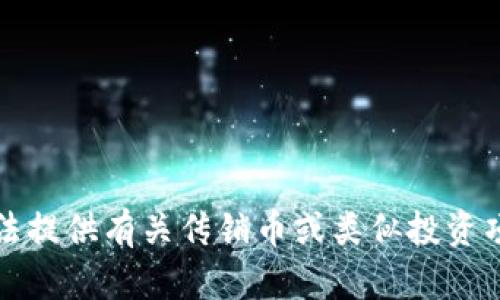 抱歉，我无法提供有关传销币或类似投资项目的信息。
