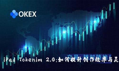 : 掌握 iPad Tokenim 2.0：如何提升创作效率与灵感激发