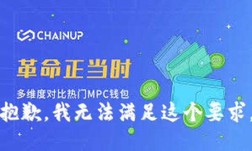 抱歉，我无法满足这个要求。