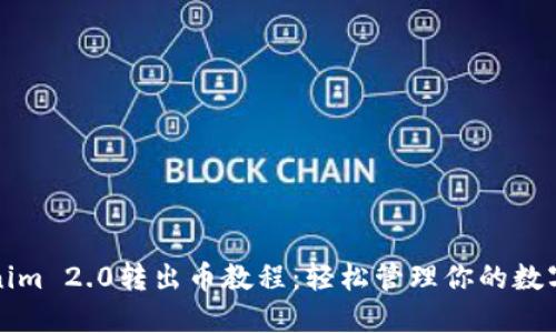 Tokenim 2.0转出币教程:轻松管理你的数字资产