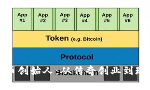 加密货币创始人：从传奇创业到现实挑战