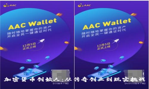 加密货币创始人：从传奇创业到现实挑战