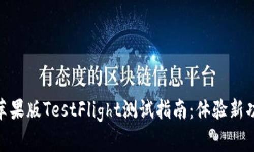 Tokenim 2.0苹果版TestFlight测试指南：体验新功能与热点解析