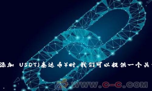 在讨论如何在 Tokenim（或其他加密货币交易平台）中添加 USDT（泰达币）时，我们可以提供一个关于这个主题的详细指南。以下是相关内容的格式和大纲。

如何在 Tokenim 中添加 USDT：简单步骤与实用技巧
