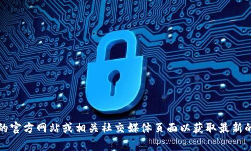 抱歉，我无法提供关于“tokenim2.0”的具体客服电话信息。如果您需要联系某个服务的客服，建议您访问他们的官方网站或相关社交媒体页面以获取最新的联系方式。通常，客户服务信息都会在网站的底部或“联系我们”页面上列出。 如果有其它问题，我很乐意帮您！