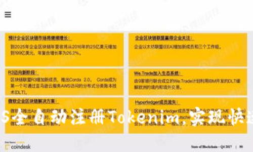 如何使用JS全自动注册Tokenim，实现快速入门指南