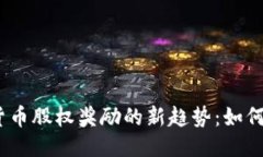 思考一个接近且的2023年美国加密货币股权奖励的