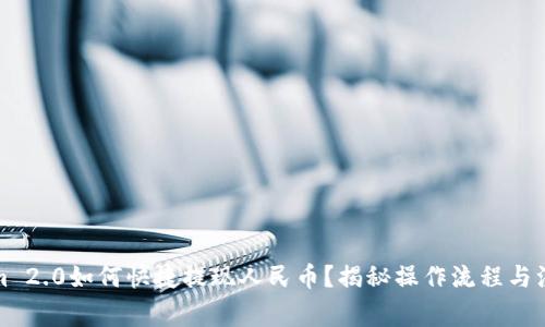 Tokenim 2.0如何快捷提现人民币？揭秘操作流程与注意事项