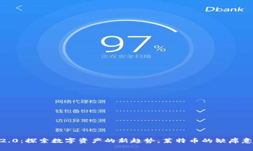 Tokenim 2.0：探索数字资产的新趋势，莱特币的缺席意味着什么？