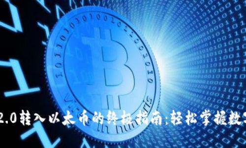 Tokenim 2.0转入以太币的终极指南：轻松掌握数字资产迁移