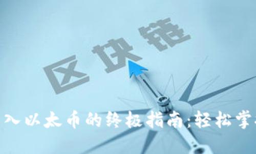 Tokenim 2.0转入以太币的终极指南：轻松掌握数字资产迁移